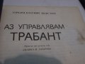  "Аз управлявам''ТРАБАНТ - ШКОДА - ПОЛСКИ ФИАТ, снимка 4