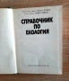 Справочник по екология и практикум по биологической химии, снимка 2