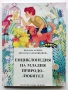 Енциклопедия на младия Природолюбител - В.Денков,К.Хаджииванова -  1992г., снимка 1