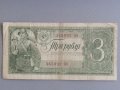 Банкнота - СССР - 3 рубли | 1938г., снимка 1