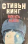 Живата факла - Стивън Кинг / Запечатаният ковчег, снимка 1