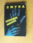 Джуна. Ръцете си слушам.  Автор: Джуна Давиташвили., снимка 1 - Езотерика - 40429783