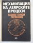 Книга "Механизация на леярските процеси-И.Дафинов"-340 стр., снимка 1 - Специализирана литература - 37932977