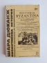 Византийска история, снимка 1