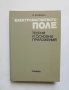 Книга Електромагнитното поле - Хелмут Хофман 1978 г.