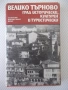 Книга "Велико Търново град исторически култ...-Сборник"-256с, снимка 1