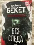 "Без следа" Саймън Бекет, снимка 1