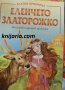 Еленчето Златорожко: Български народни приказки, снимка 1 - Детски книжки - 30492475