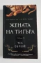 Жената на тигъра - Теа Обрехт, снимка 1