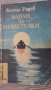 Коста Радев-Капан за невестулки, снимка 1 - Художествена литература - 34520845