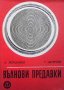 Вълнови предавки П. Йорданов, снимка 1 - Специализирана литература - 31568830