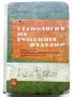 Технология на гумените изделия - К.Терзиев,А.Василев - 1963г., снимка 1