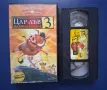 Видеокасети VHS Цар Лъв 1 - 3 Част, снимка 7