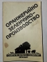 Оранжерийно зеленчуко-производство , снимка 1