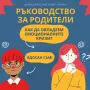 Книга за родители "Как да овладеем емоционалните кризи", снимка 2