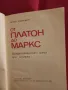 От Платон до Маркс - Нешо Давидов, снимка 5