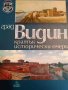 Град Видин. Кратък исторически очерк, снимка 1 - Българска литература - 44323217