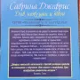 Сабрина Джефрис 4 книги , снимка 5