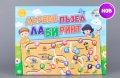 Детски дървен лабиринт с букви на кирилица, снимка 1 - Образователни игри - 38969071