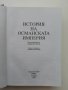 История на Османската империя , снимка 10