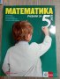 Математика 5 клас, снимка 1 - Учебници, учебни тетрадки - 42162133