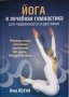 Йога и лечебная гимнастика для подвижности и растяжки- Инка Йохум, снимка 1 - Специализирана литература - 35334530
