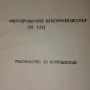 Ръководство за електрокардиограф ЕКГ 1221, снимка 1