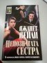 Непознатата сестра - Джанет Дейли - 5лв, снимка 1 - Художествена литература - 29853651