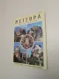 По пътищата на времето. Каталог към изложба 31 март - 30 април 2008, снимка 3