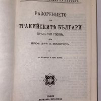 Разорението на тракийските българи през 1913 г. , снимка 2 - Художествена литература - 31298387