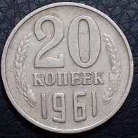 20 копейки 1961 СССР, снимка 1 - Нумизматика и бонистика - 31190894