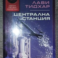 Лави Тидхар - Централна станция, снимка 1 - Художествена литература - 40270624