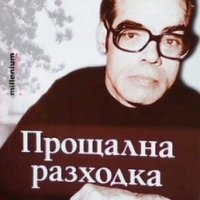 Прощална разходка Дамян П. Дамянов, снимка 1 - Художествена литература - 31095992