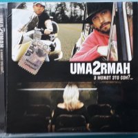 Uma2rmaн – 2005 - А Может Это Сон?...(Soft Rock,Pop Rock,Jazz-Rock), снимка 1 - CD дискове - 42788834