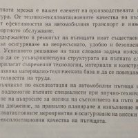 Наръчник по експлоатация на автомобилни пътища. Димитър Кючуков, Атанас Врацов, 1982г., снимка 5 - Специализирана литература - 30505298