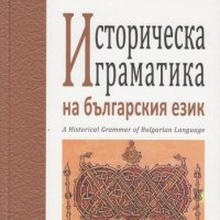 Историческа граматика на българския език, снимка 1 - Други - 20250155