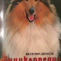 Веселин Денков - Енциклопедия за кучето (1998), снимка 1 - Енциклопедии, справочници - 30189154