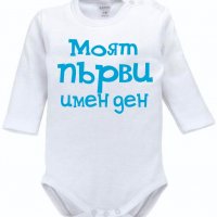 Боди с надпис за имен ден Димитровден, снимка 5 - Бодита за бебе - 34529886
