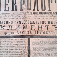 1901 г. КНЯЖЕСТВО БЪЛГАРИЯ– ВАСИЛ ДРУМЕВ –Митрополит Климент –ОГРОМЕН некролог плакат Единствен в БГ, снимка 3 - Антикварни и старинни предмети - 31210835