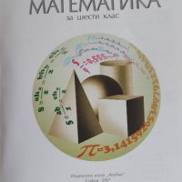 Учебник и учебна тетрадка по математика - 6клас, снимка 2 - Учебници, учебни тетрадки - 33937744