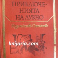 Библиотека Световна класика за деца и юноши: Приключенията на Лукчо. Джалсомино в страната на лъжцит, снимка 1 - Детски книжки - 18219384