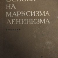 Основи на марксизма ленинизма.1962г, снимка 1 - Специализирана литература - 42863667