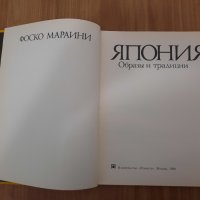 Япония Образи и традиции, снимка 1 - Енциклопедии, справочници - 42864937