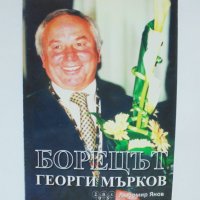Книга Борецът Георги Мърков - Любомир Янов 2005 г., снимка 1 - Други - 35225428