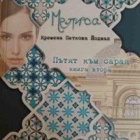 Мелиса. Книга 2: Пътят към сарая- Кремена Петкова Йоджал, снимка 1 - Художествена литература - 44384248