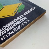 Математиката изучава случайността - Б.А.Кордемски - 1978г., снимка 10 - Учебници, учебни тетрадки - 40158651