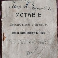 Продавам стара книга, Устав на благотворителните дружества и съюз на западните подофицери в България, снимка 1 - Други ценни предмети - 40288979