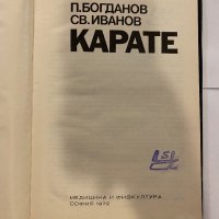 Карате П. Богданов, С. Иванов, снимка 2 - Художествена литература - 31203185