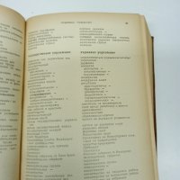 "Тематичен руско - български речник", снимка 12 - Чуждоезиково обучение, речници - 42528190