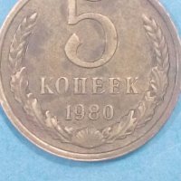 5 копеек 1980 года Русия, снимка 1 - Нумизматика и бонистика - 44265251